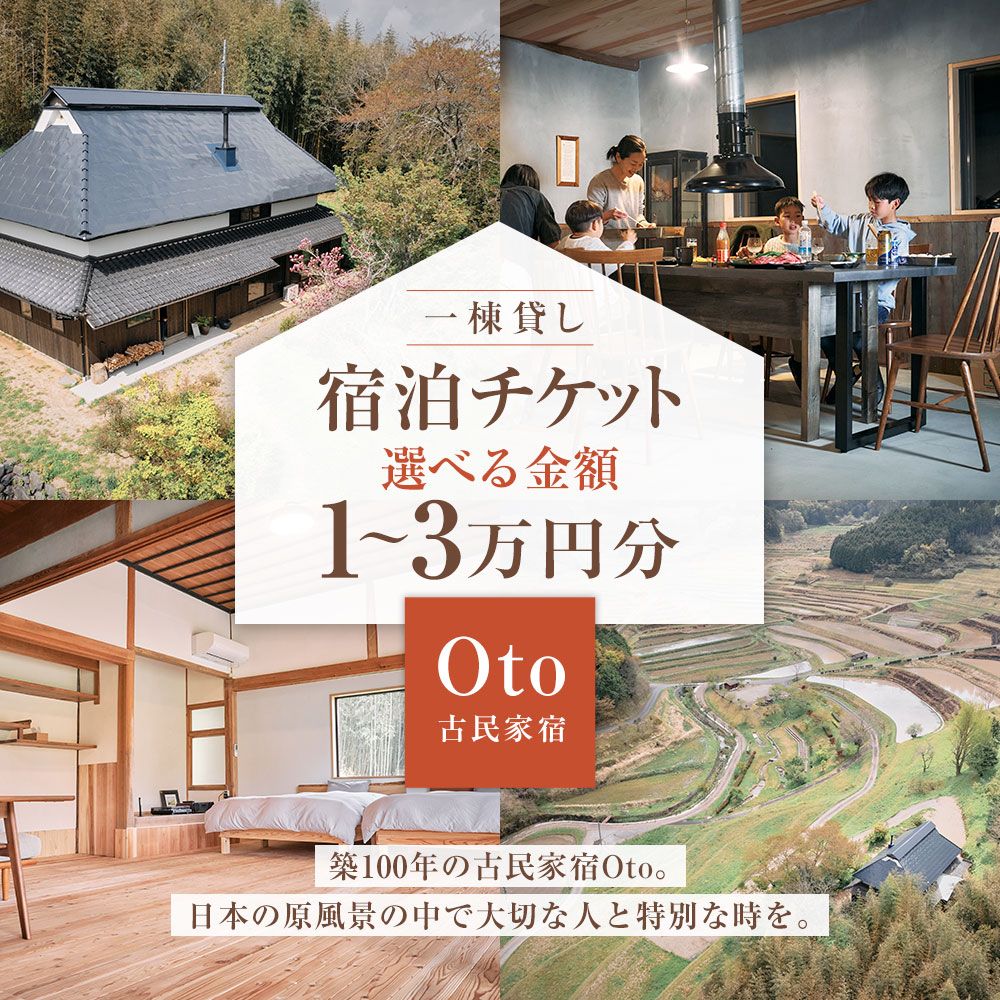 一棟貸し 古民家 宿【Oto】ペア 宿泊券 お食事付 1泊2食